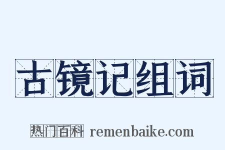 古镜记组词是什么意思的图片